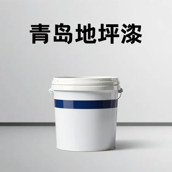 青岛地坪漆实用指南